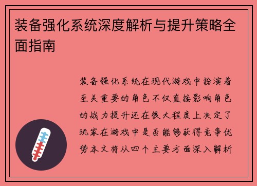 装备强化系统深度解析与提升策略全面指南