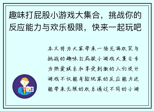 趣味打屁股小游戏大集合，挑战你的反应能力与欢乐极限，快来一起玩吧