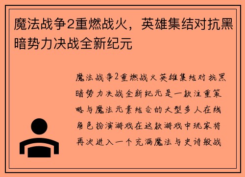 魔法战争2重燃战火，英雄集结对抗黑暗势力决战全新纪元