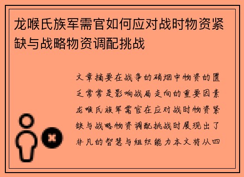 龙喉氏族军需官如何应对战时物资紧缺与战略物资调配挑战 龙喉氏族军需官如何应对战时物资紧缺与战略物资调配挑战