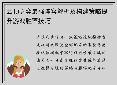 云顶之弈最强阵容解析及构建策略提升游戏胜率技巧 云顶之弈最强阵容解析及构建策略提升游戏胜率技巧
