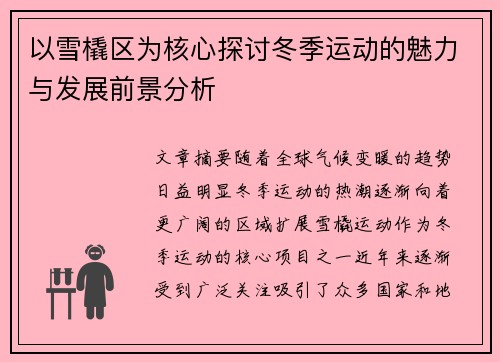 以雪橇区为核心探讨冬季运动的魅力与发展前景分析 以雪橇区为核心探讨冬季运动的魅力与发展前景分析