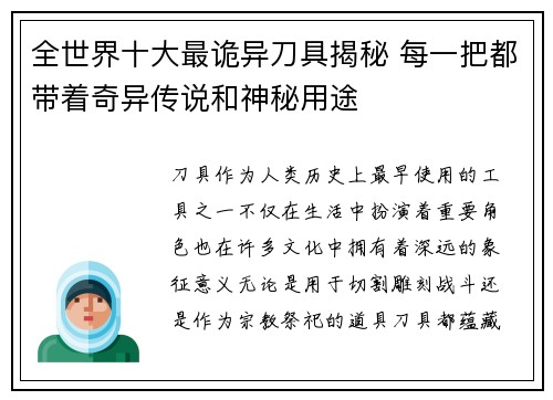 全世界十大最诡异刀具揭秘 每一把都带着奇异传说和神秘用途 全世界十大最诡异刀具揭秘 每一把都带着奇异传说和神秘用途