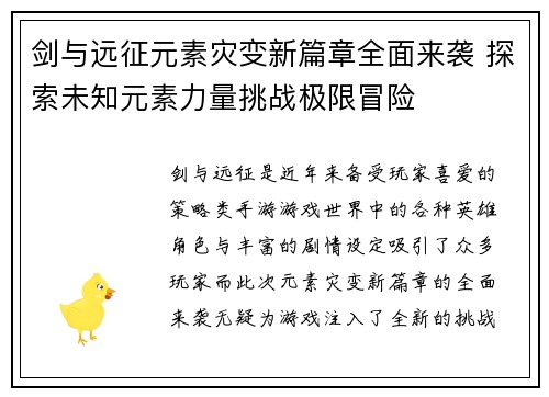 剑与远征元素灾变新篇章全面来袭 探索未知元素力量挑战极限冒险