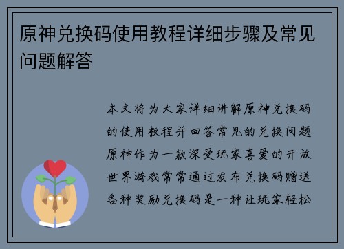 原神兑换码使用教程详细步骤及常见问题解答
