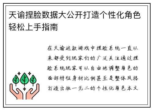 天谕捏脸数据大公开打造个性化角色轻松上手指南 天谕捏脸数据大公开打造个性化角色轻松上手指南