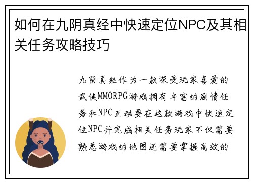 如何在九阴真经中快速定位NPC及其相关任务攻略技巧 如何在九阴真经中快速定位NPC及其相关任务攻略技巧