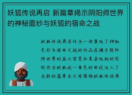 妖狐传说再启 新篇章揭示阴阳师世界的神秘面纱与妖狐的宿命之战 妖狐传说再启 新篇章揭示阴阳师世界的神秘面纱与妖狐的宿命之战